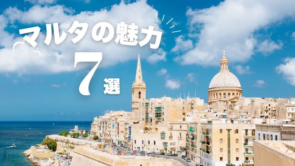マルタ留学をおすすめしたい!マルタの魅力7選