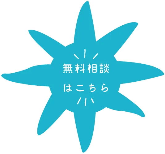無料相談はこちら　背景　星　画像
