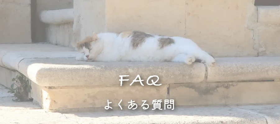よくある質問 トップ画像