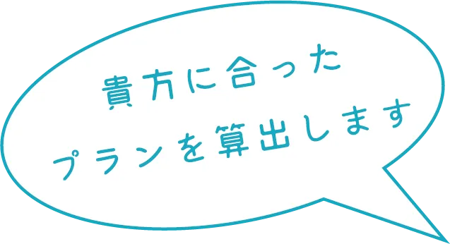 貴方に合ったプランを算出します　画像