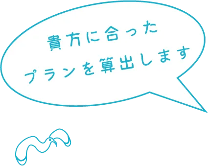 貴方に合ったプランを算出します　画像