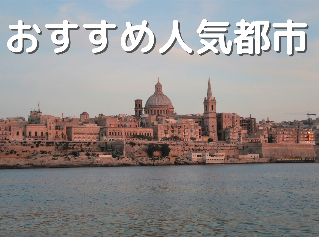 地中海のリゾート マルタの魅力的な都市を紹介します マルタマルタドットコム