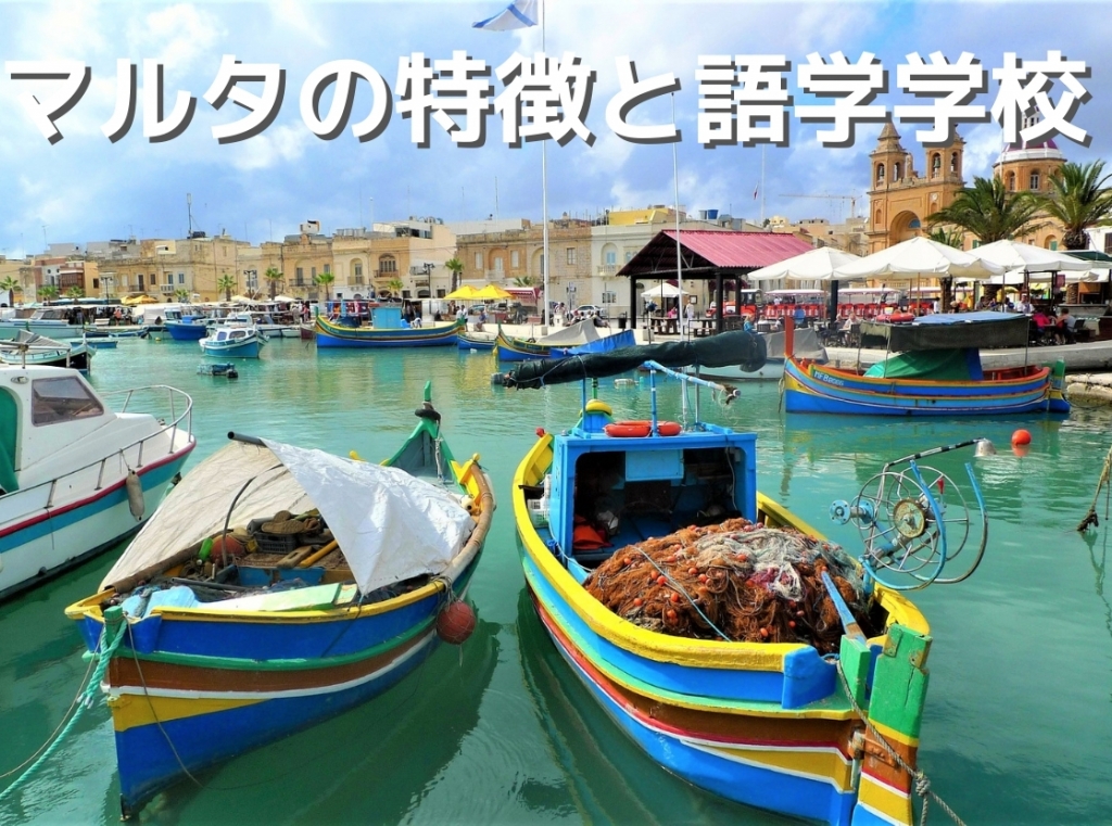 マルタの港町と伝統船