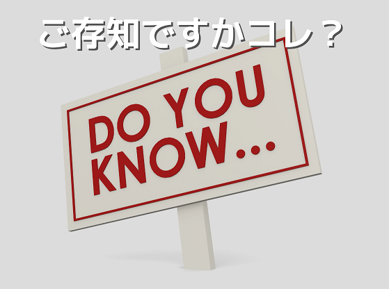 ご存知ですかコレ？