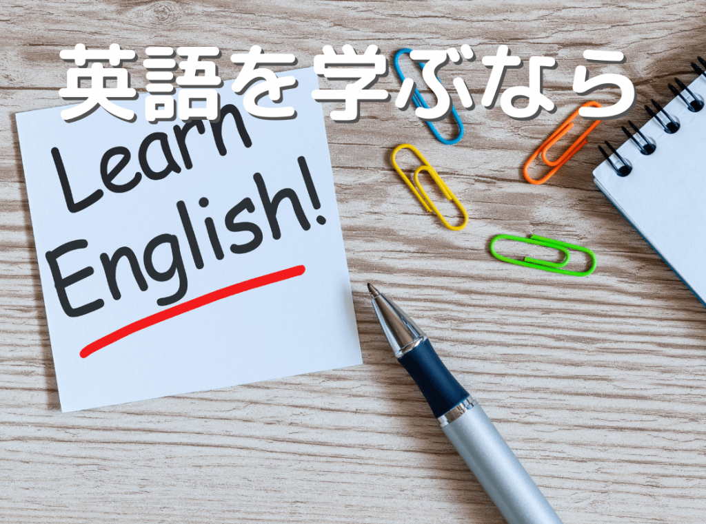 英語を学ぶなら
