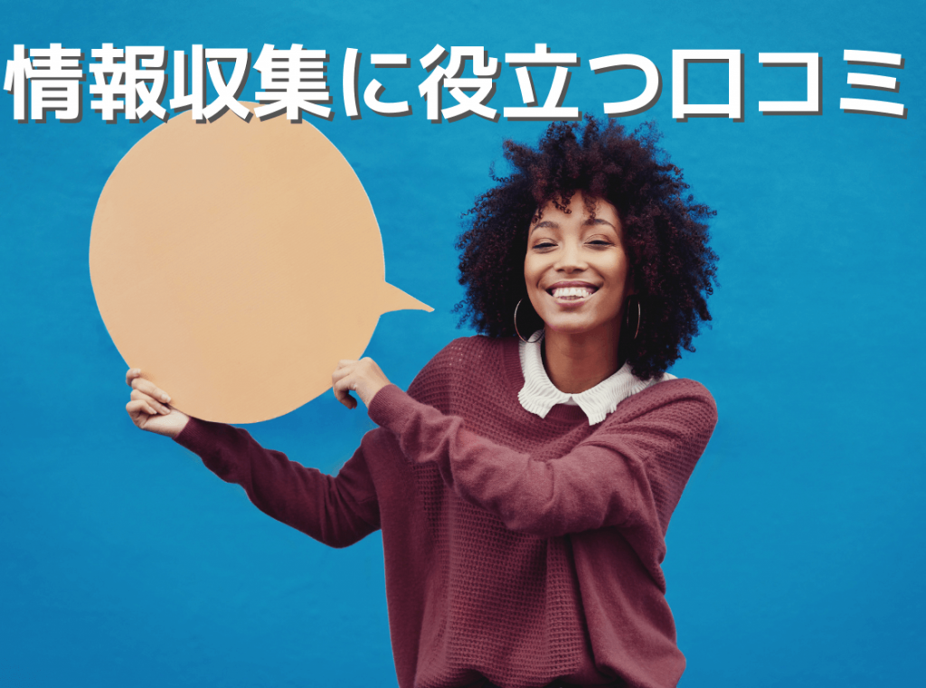 情報収集に役立つ口コミ