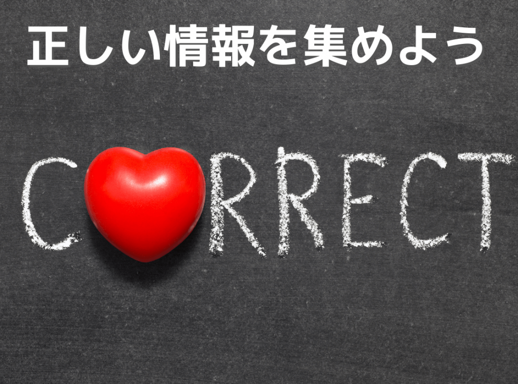 正しい情報を集めよう